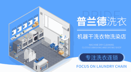 普蘭德方興干洗店