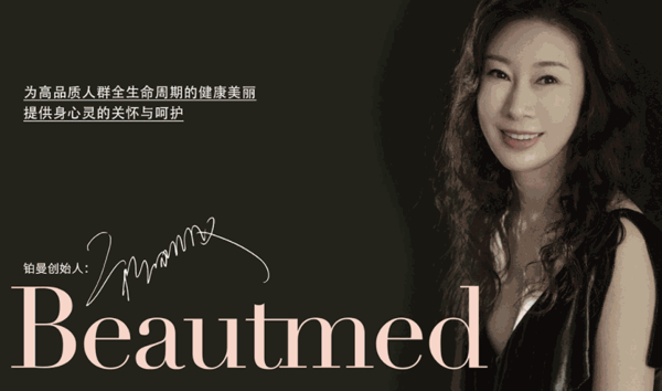 鉑曼醫(yī)療美容