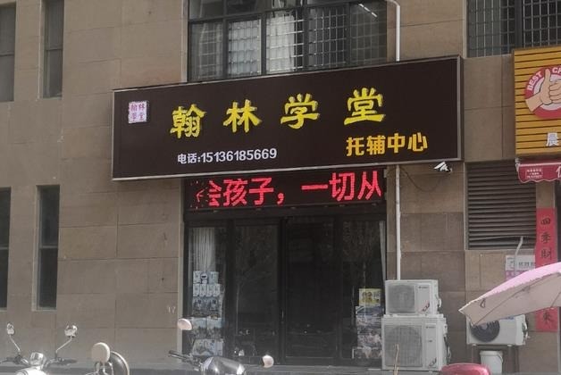 翰林學(xué)堂教育