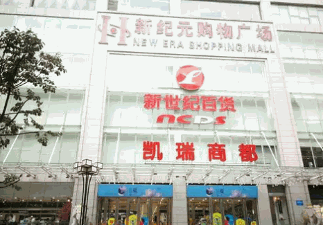 新世紀(jì)百貨
