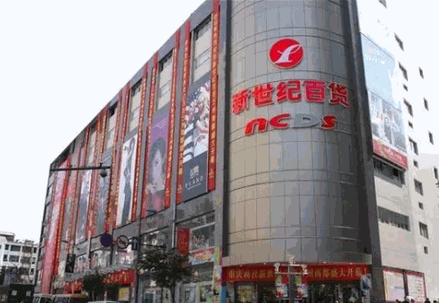 新世紀(jì)百貨