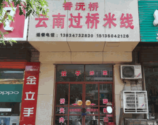 香沅橋云南過(guò)橋米線