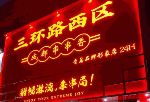 三環(huán)路西區(qū)串串香