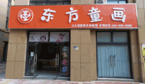 東方童畫少兒美術教育