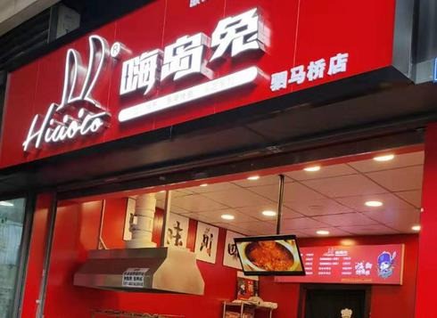 嗨島兔手撕烤兔