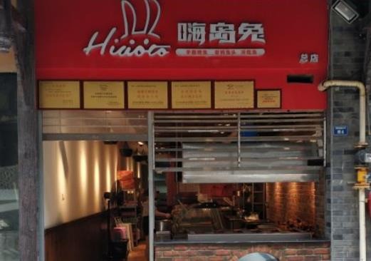 嗨島兔手撕烤兔