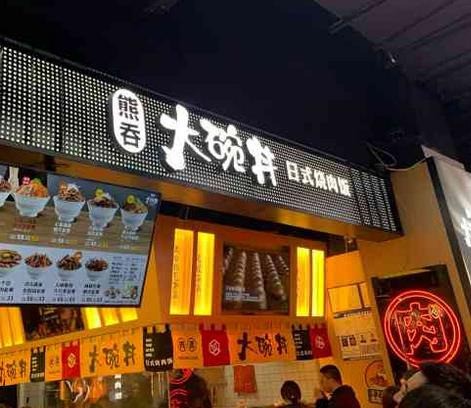 熊吞大碗丼日式燒肉飯