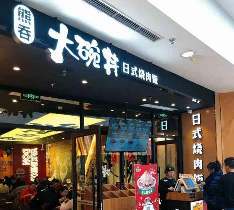 熊吞大碗丼日式燒肉飯