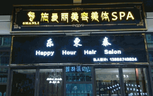 施曼麗科技美容美體