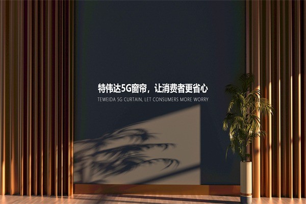 特偉達(dá)窗簾