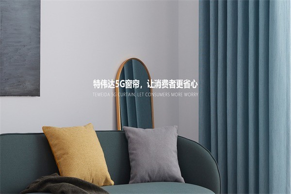 特偉達(dá)窗簾