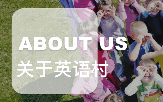 凝輝英語(yǔ)村