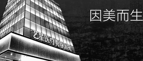 藝星整形美容中心SPA