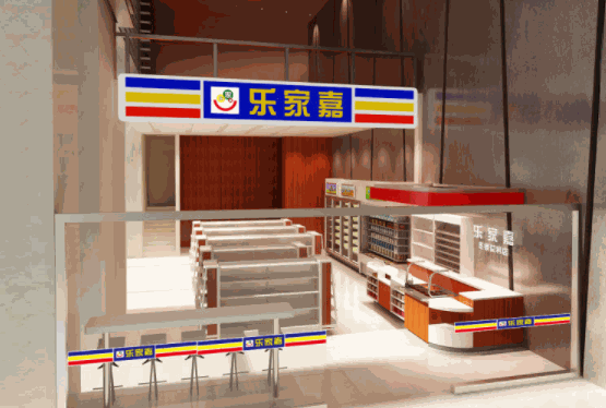 樂(lè)家嘉連鎖便利店