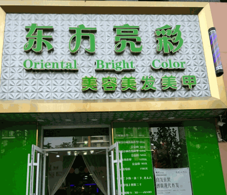 東方亮彩美容