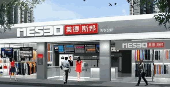 美德斯邦洗衣