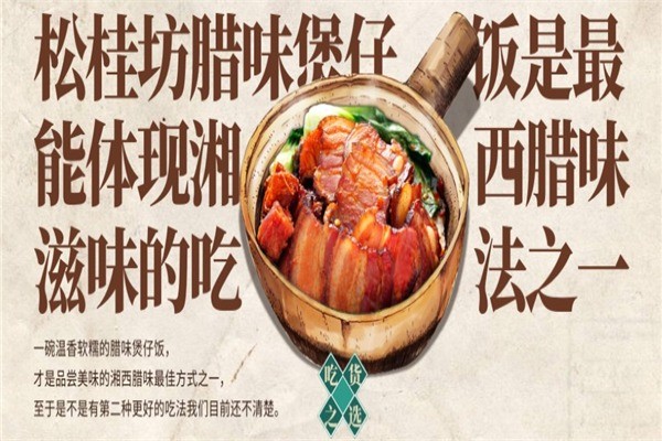 松桂坊臘味煲仔飯