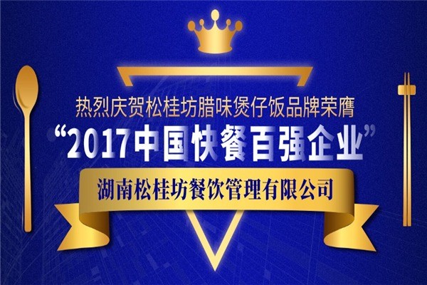 松桂坊臘味煲仔飯