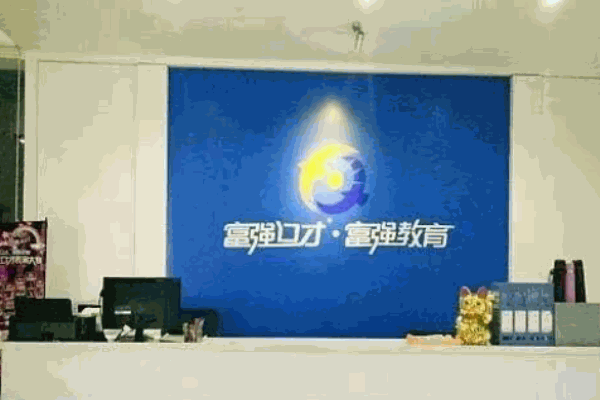 富強(qiáng)口才