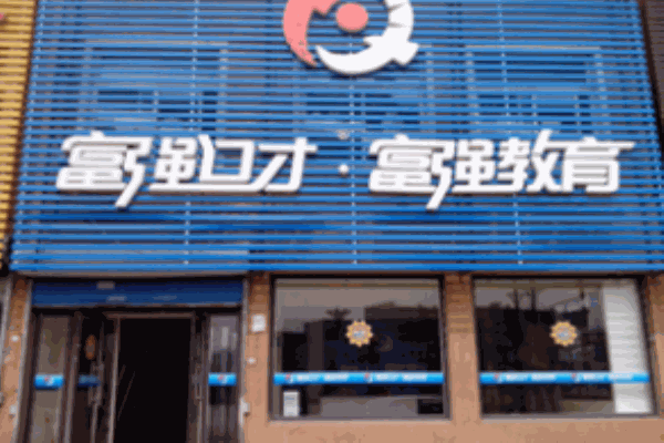 富強(qiáng)口才