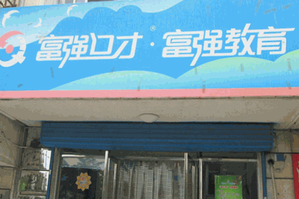 富強(qiáng)口才