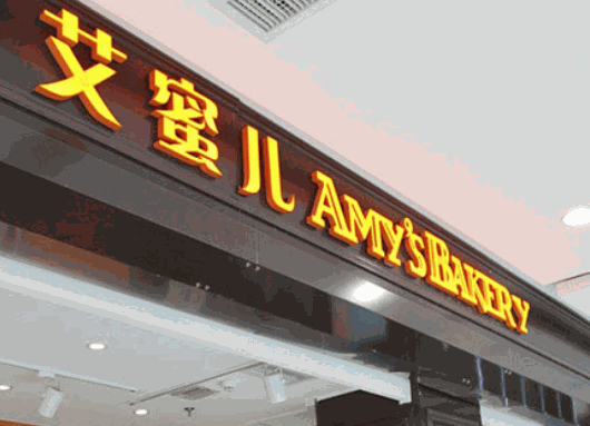 艾蜜兒烘焙