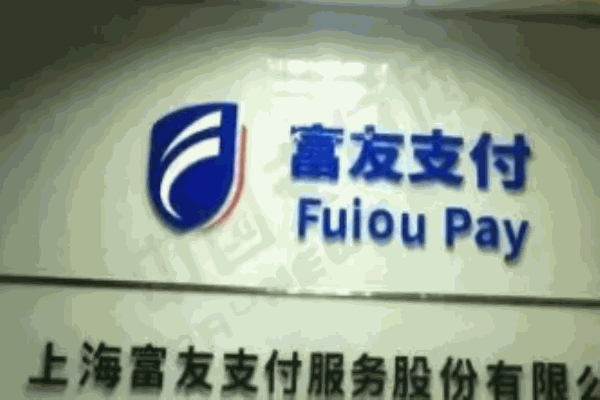 富友支付