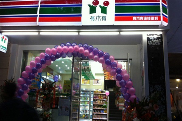 有木有便利店