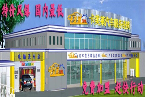 卡美萊汽車(chē)美容