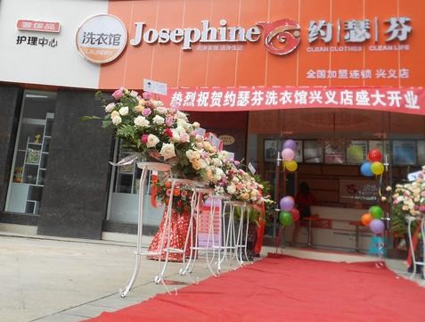 約瑟芬干洗