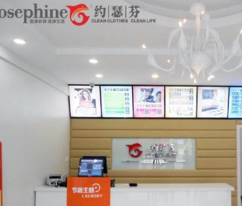 約瑟芬干洗