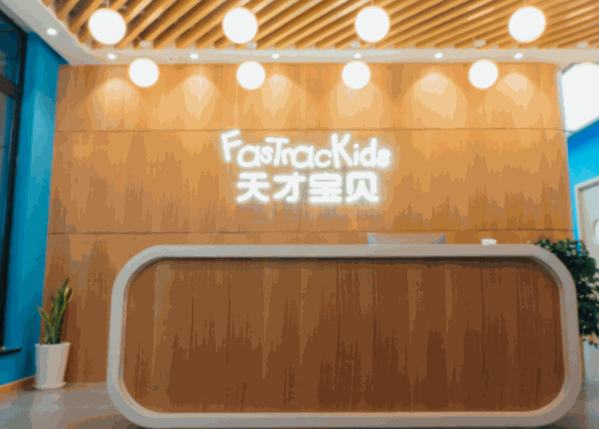 天才寶貝早教中心