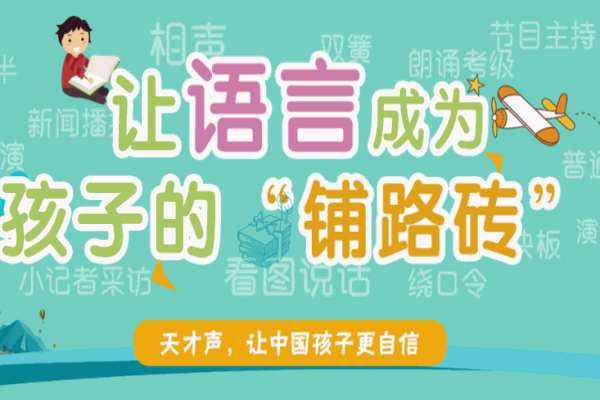 天才聲少兒口才