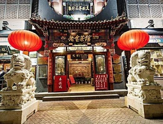 老舍茶館