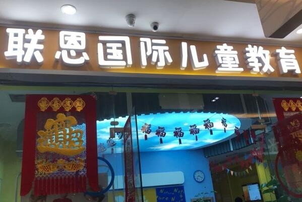 聯(lián)恩國(guó)際兒童教育