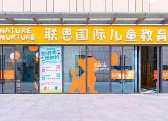 聯(lián)恩國(guó)際兒童教育