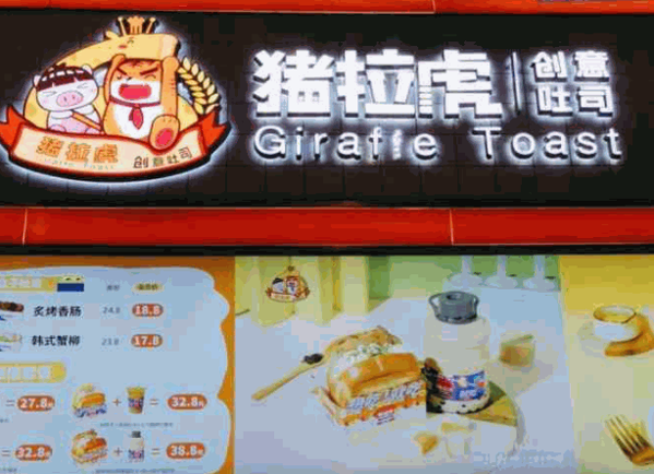 豬拉虎創(chuàng)意吐司