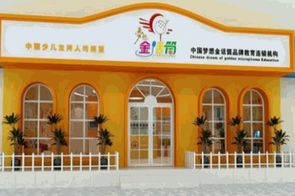 金話筒少兒口才