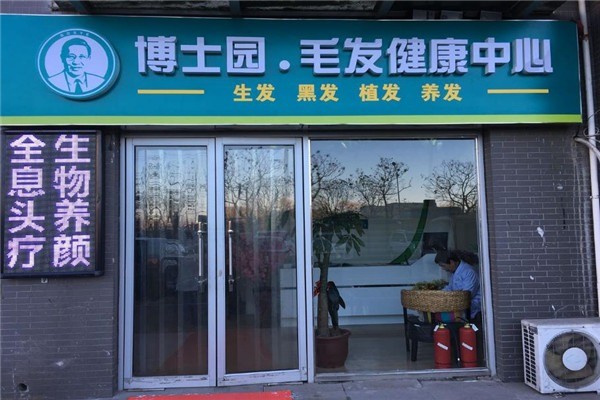 博士園美發(fā)店