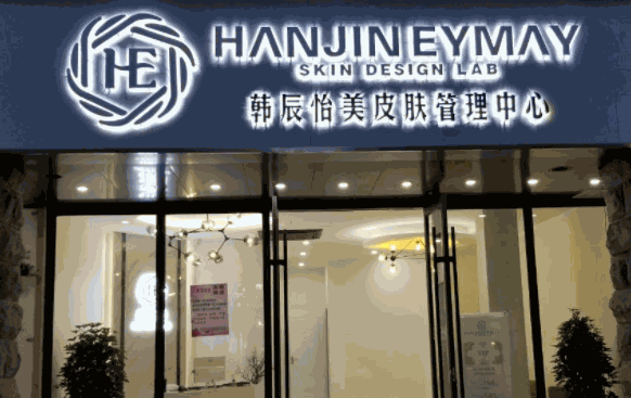 韓辰怡美皮膚管理