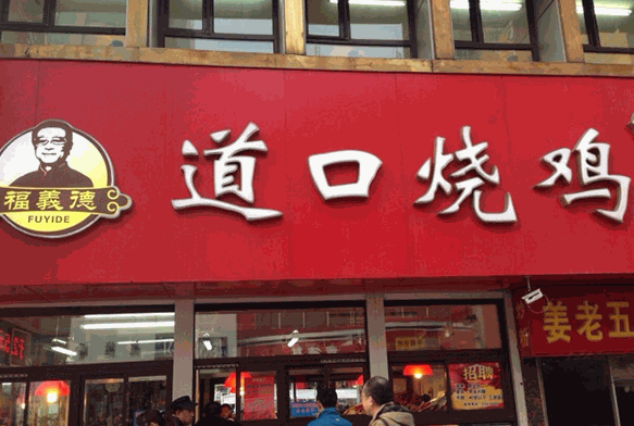 福義德道口燒雞