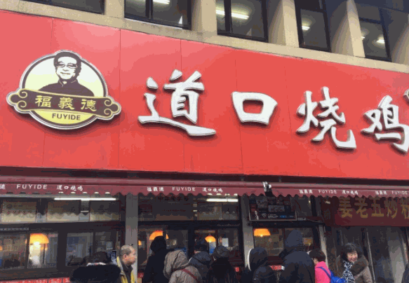 福義德道口燒雞