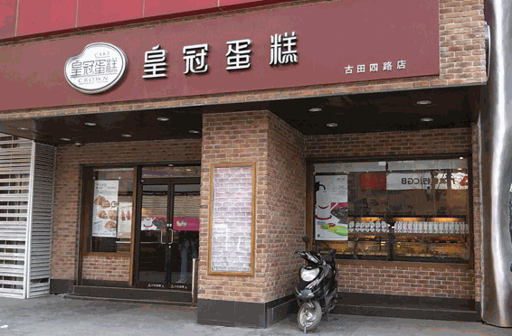 皇冠蛋糕店