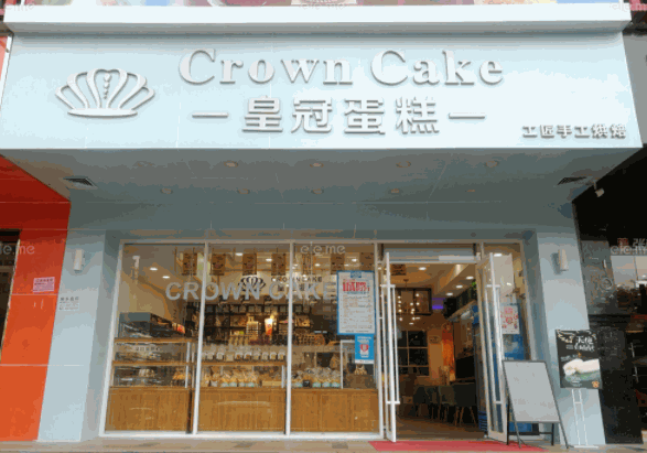 皇冠蛋糕店