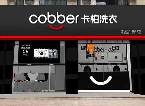 卡柏干洗店