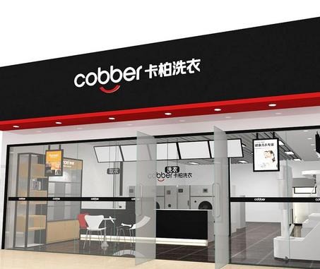 卡柏干洗店