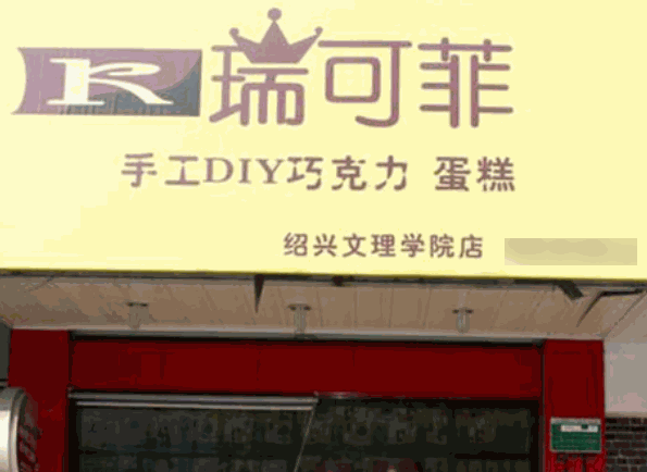 瑞可菲手工巧克力