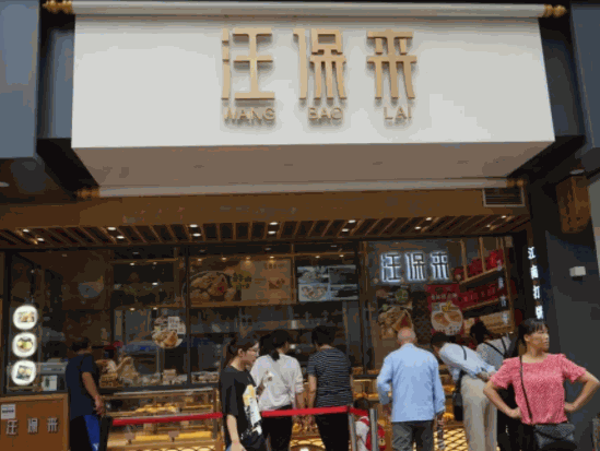 汪保來(lái)糕點(diǎn)