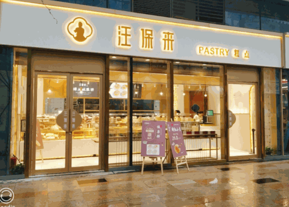 汪保來(lái)糕點(diǎn)
