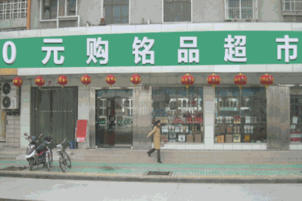 零元購銘品超市